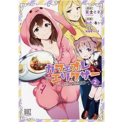 カフェオレはエリクサー<2>－～喫茶店の常連客が世界を救う。どうやら私は錬金術師らしい～(バーズコミックス) [コミック]