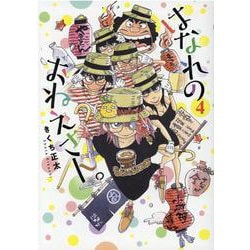 はなれのおねえさん。　<4>(バーズコミックス) [コミック]