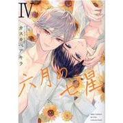 六月の七星　<4>(バーズコミックス　ルチルコレクション) [コミック]