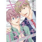 キスまでの１３センチ(バーズコミックス　ルチルコレクション) [コミック]