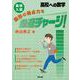高校入試　図形の得点力を急速チャージ！ [単行本]