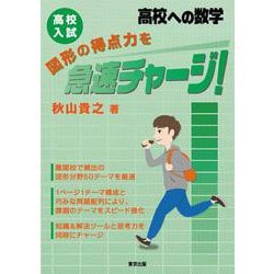 高校入試　図形の得点力を急速チャージ！ [単行本]