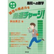 高校入試　図形の得点力を急速チャージ！ [単行本]