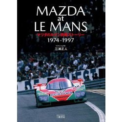 マツダのルマン挑戦ストーリー 1974-1997 [単行本]