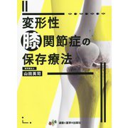 変形性膝関節症の保存療法 [単行本]