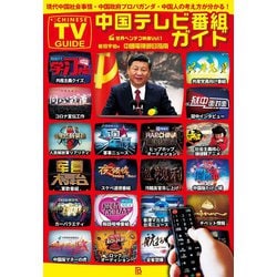中国テレビ番組ガイド―現代中国社会事情・中国政府プロパガンダ・中国人の考え方が分かる!(世界ヘンテコ映像〈Vol.1〉) [単行本]