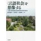 "言語社会"を想像する―一橋大学言語社会研究科25年の歩み [単行本]