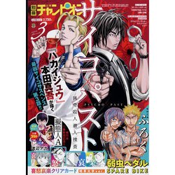 別冊 少年チャンピオン 2022年 03月号 [雑誌]
