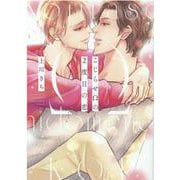 こじらせΩの２度目の恋(バーズコミックス　リンクスコレクション) [コミック]