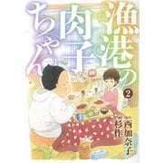 漁港の肉子ちゃん　<2>(バーズコミックス　スペシャル) [コミック]