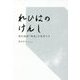 れひはのけんし―源氏物語『桐壺』を私訳する [単行本]