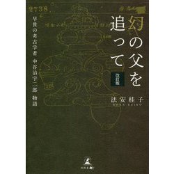 幻の父を追って―早世の考古学者中谷治宇二郎物語 改訂版 [単行本]