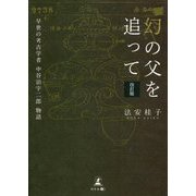 幻の父を追って―早世の考古学者中谷治宇二郎物語 改訂版 [単行本]