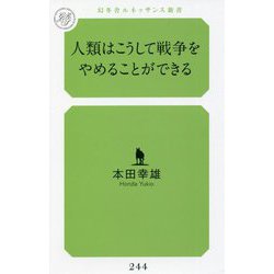 人類はこうして戦争をやめることができる(幻冬舎ルネッサンス新書) [新書]