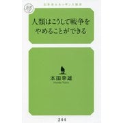 人類はこうして戦争をやめることができる(幻冬舎ルネッサンス新書) [新書]