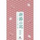 折節の記―小さな元気のお便り集 [単行本]