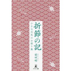 折節の記―小さな元気のお便り集 [単行本]