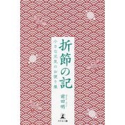 折節の記―小さな元気のお便り集 [単行本]
