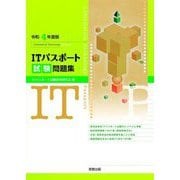 ITパスポート試験問題集〈令和4年度版〉 [単行本]