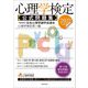 心理学検定公式問題集〈2022年度版〉 [単行本]