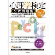 心理学検定公式問題集〈2022年度版〉 [単行本]