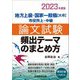 地方上級・国家一般職(大卒)市役所上・中級 論文試験 頻出テーマのまとめ方〈2023年度版〉 [単行本]
