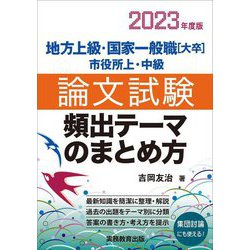地方上級・国家一般職(大卒)市役所上・中級 論文試験 頻出テーマのまとめ方〈2023年度版〉 [単行本]
