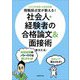 公務員試験 現職採点官が教える!社会人・経験者の合格論文&面接術〈2023年度版〉 [単行本]