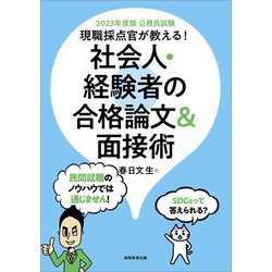 公務員試験 現職採点官が教える!社会人・経験者の合格論文&面接術〈2023年度版〉 [単行本]