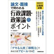 公務員試験 論文・面接で問われる行政課題・政策論のポイント〈2023年度版〉 [単行本]