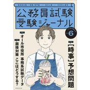 受験ジャーナル　４年度試験対応　Vol.6 [単行本]