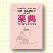 2021年度入試問題付 楽典 THEORY ＆ LESSON-音大・音高受験生のための入試問題・模範解答・解説付 [単行本]