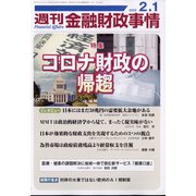 週刊金融財政事情 2022年 2/1号 [雑誌]