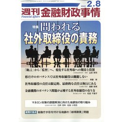 週刊金融財政事情 2022年 2/8号 [雑誌]