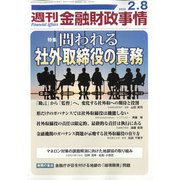週刊金融財政事情 2022年 2/8号 [雑誌]