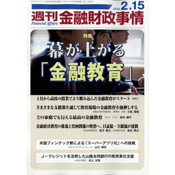 週刊金融財政事情 2022年 2/15号 [雑誌]