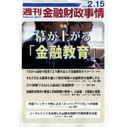 週刊金融財政事情 2022年 2/15号 [雑誌]