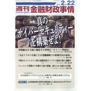 週刊金融財政事情 2022年 2/22号 [雑誌]