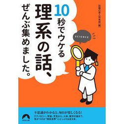 10秒でウケる理系の話、ぜんぶ集めました。(青春文庫) [文庫]