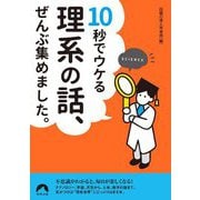 10秒でウケる理系の話、ぜんぶ集めました。(青春文庫) [文庫]