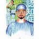 JIN-仁-と学ぶ認知症「超」早期発見と予防法 [単行本]
