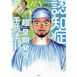 JIN-仁-と学ぶ認知症「超」早期発見と予防法 [単行本]
