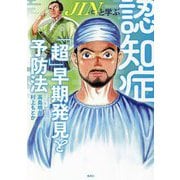 JIN-仁-と学ぶ認知症「超」早期発見と予防法 [単行本]