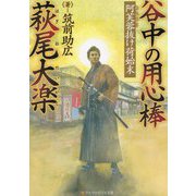 谷中の用心棒 萩尾大楽―阿芙蓉抜け荷始末(アルファポリス文庫) [文庫]