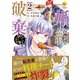 婚約破棄されまして（笑）<２>(レジーナＣＯＭＩＣＳ) [コミック]