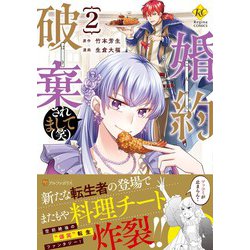 婚約破棄されまして（笑）<２>(レジーナＣＯＭＩＣＳ) [コミック]