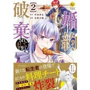 婚約破棄されまして（笑）<２>(レジーナＣＯＭＩＣＳ) [コミック]