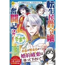 転生侯爵令嬢奮闘記<２>－わたし、立派にざまぁされてみせます！(レジーナＣＯＭＩＣＳ) [コミック]