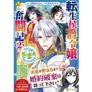 転生侯爵令嬢奮闘記<２>－わたし、立派にざまぁされてみせます！(レジーナＣＯＭＩＣＳ) [コミック]
