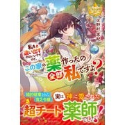 私を追い出すのはいいですけど、この家の薬作ったの全部私ですよ?(レジーナブックス) [単行本]